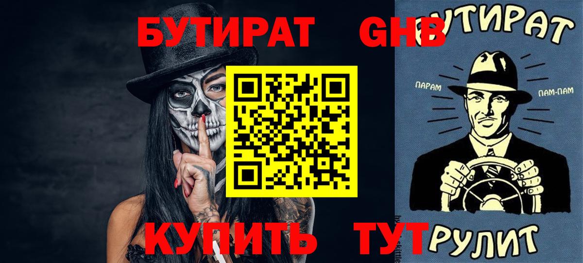 БУТИРАТ жидкий экстази  Вход с VPN  БУТИРАТ  Урюпинск 
