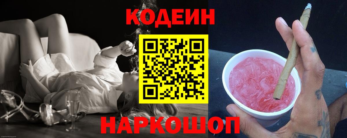 Codein напиток Lean (лин)  Вход с VPN  Урюпинск 